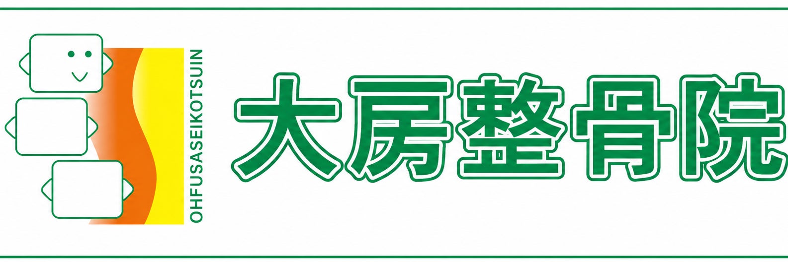 大房整骨院