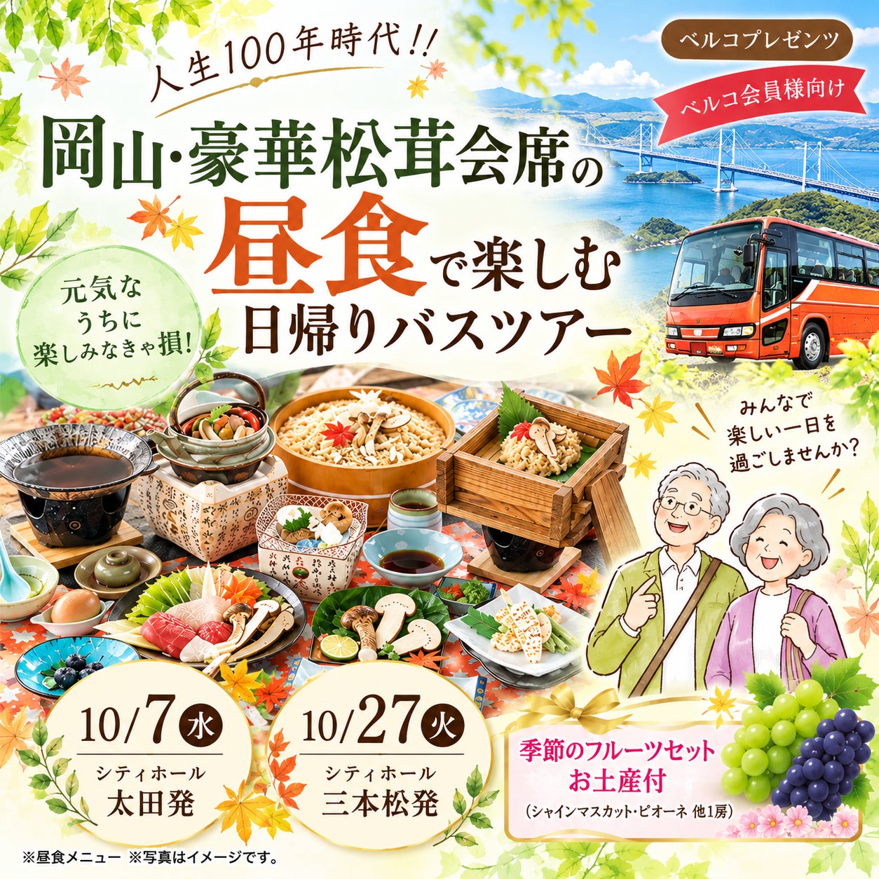 人気の日帰りバスツアー｜岡山・10月2回開催の写真