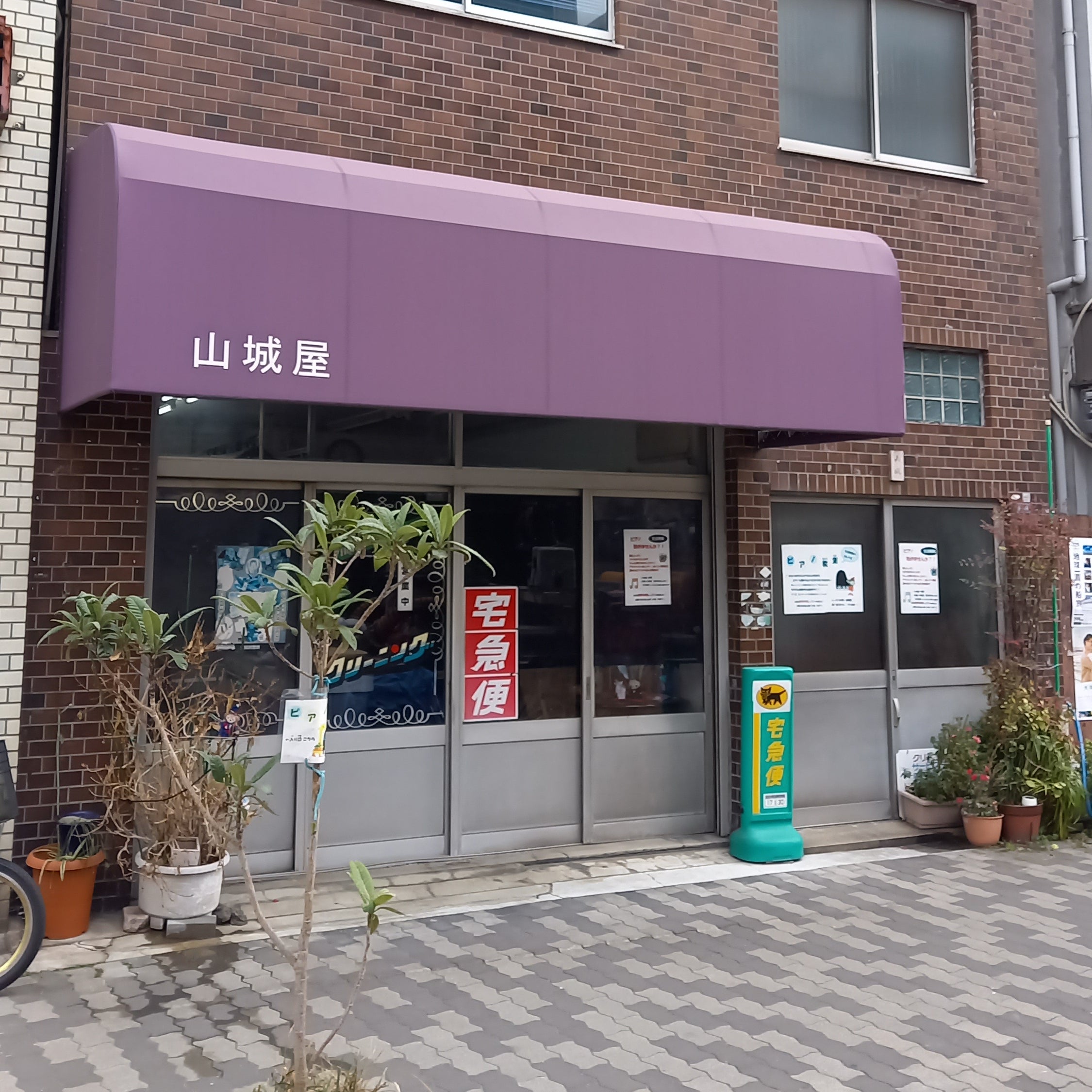 山城屋_1枚目