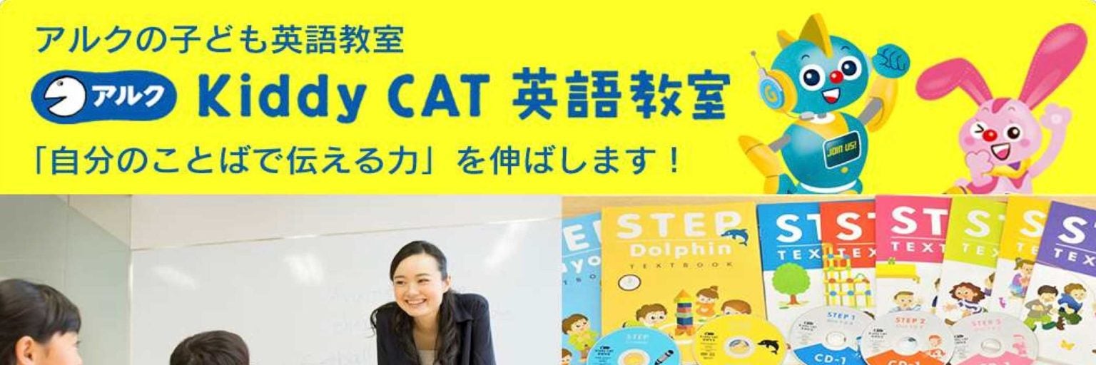 アルク Kiddy  CAT 沼津原英語教室