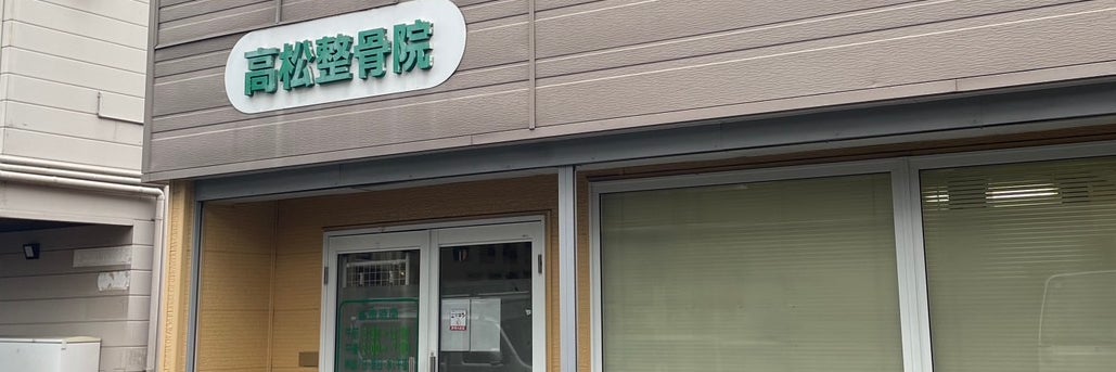 高松整骨院