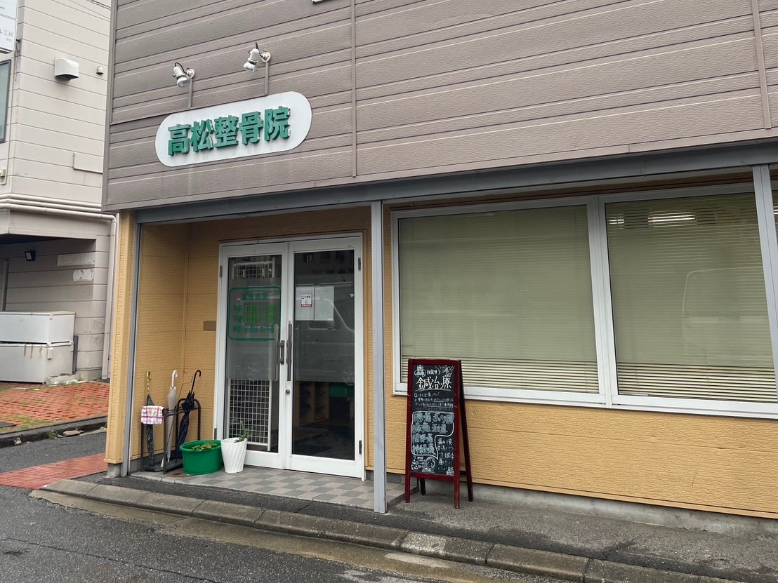 高松整骨院_3枚目