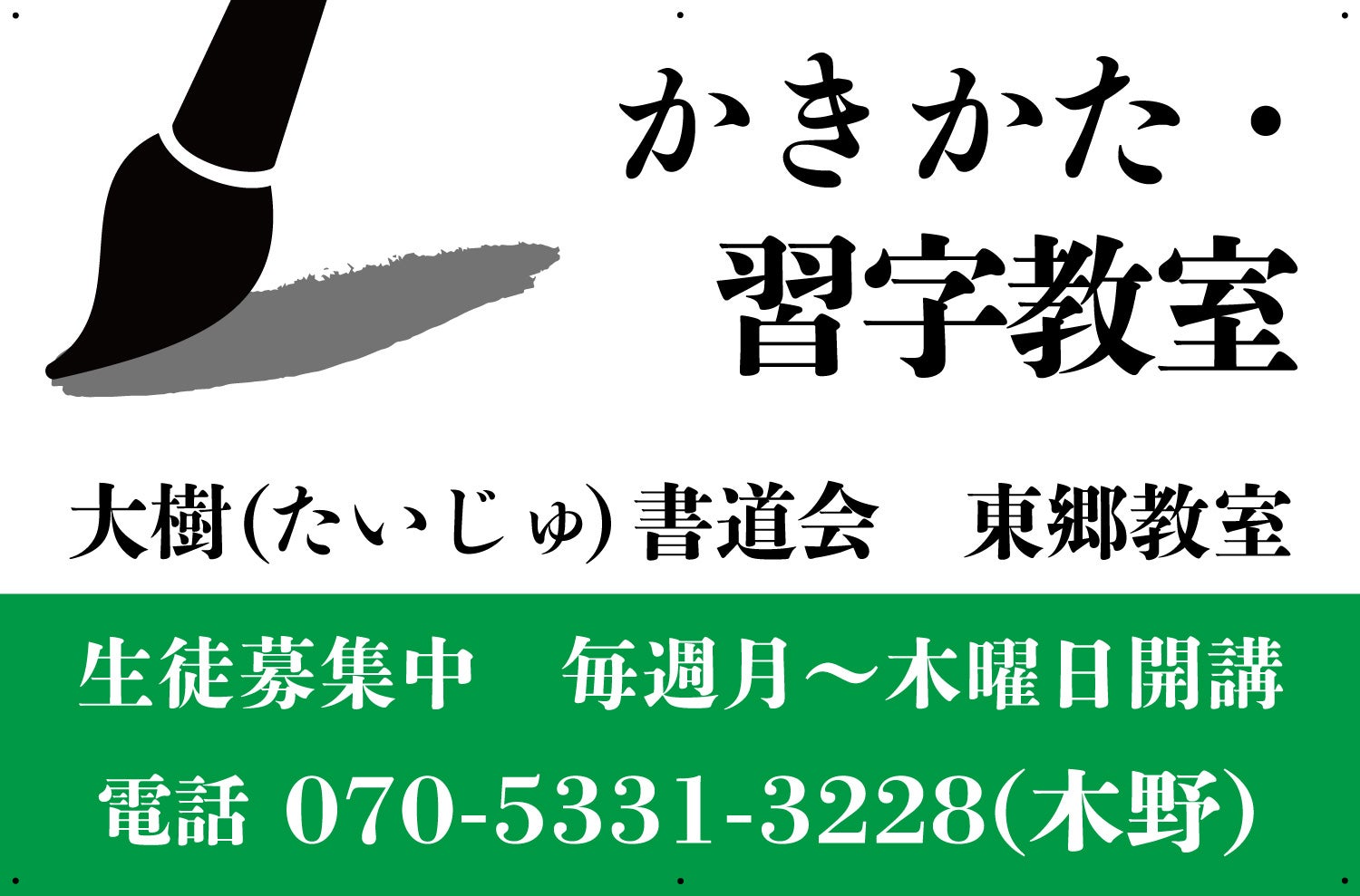 大樹書道会　東郷三ツ池教室