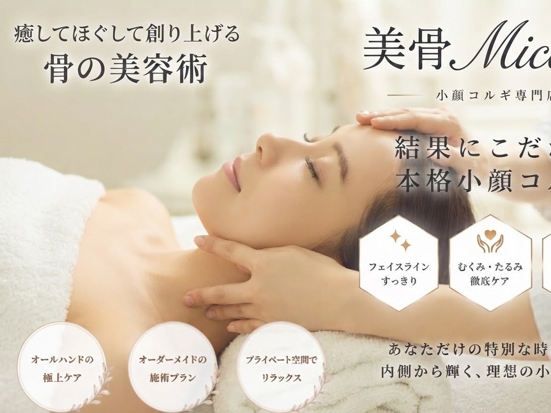 〜美骨ミコル〜小顔コルギ神戸三宮サロン