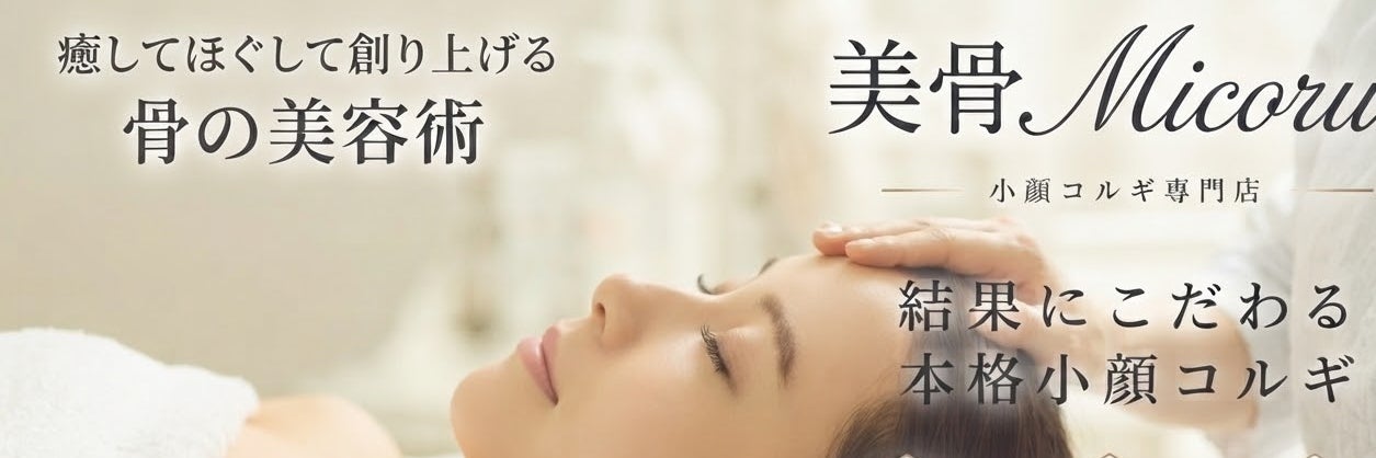 〜美骨ミコル〜小顔コルギ神戸三宮サロン