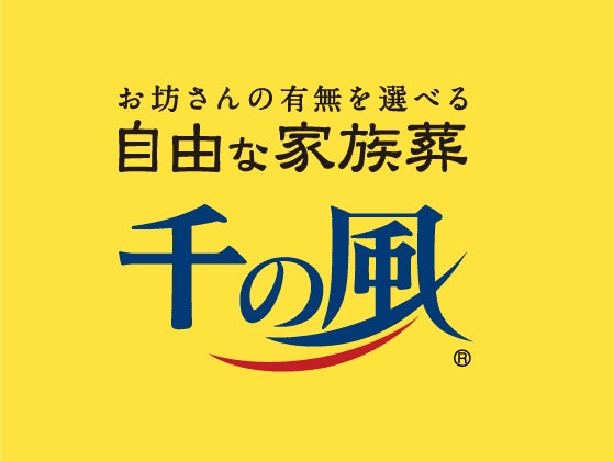 自由な家族葬 千の風 宝塚歌劇場前ホール_2枚目