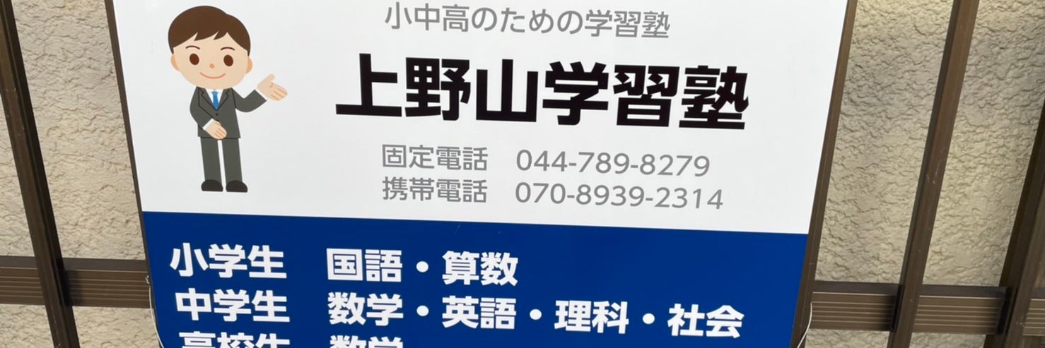上野山学習塾
