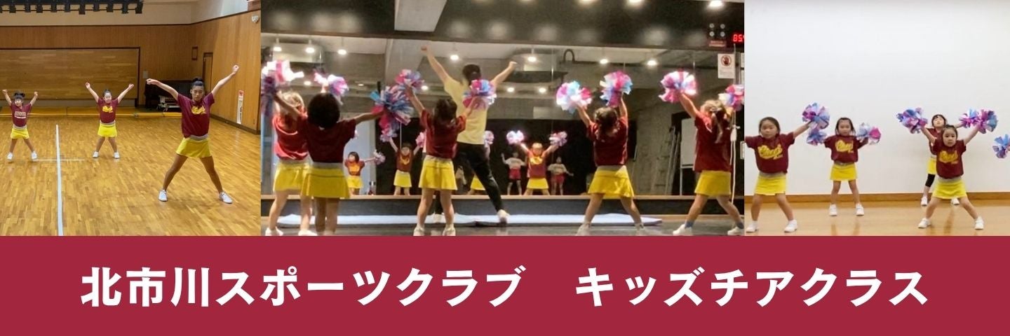 北市川スポーツクラブ・キッズチア
