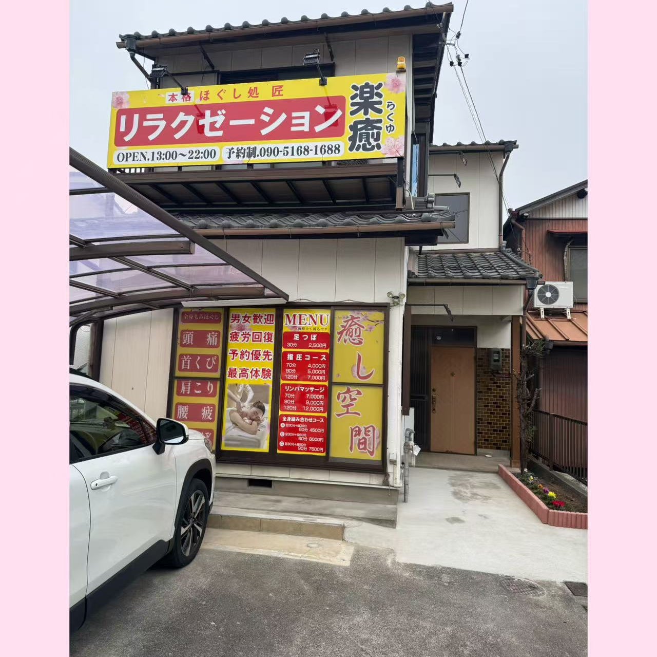 リラクゼーション楽癒_1枚目