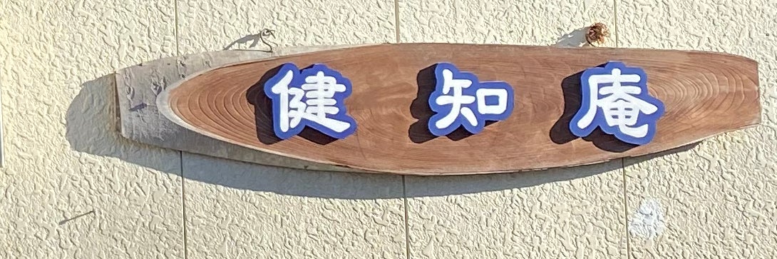 整体 健知庵