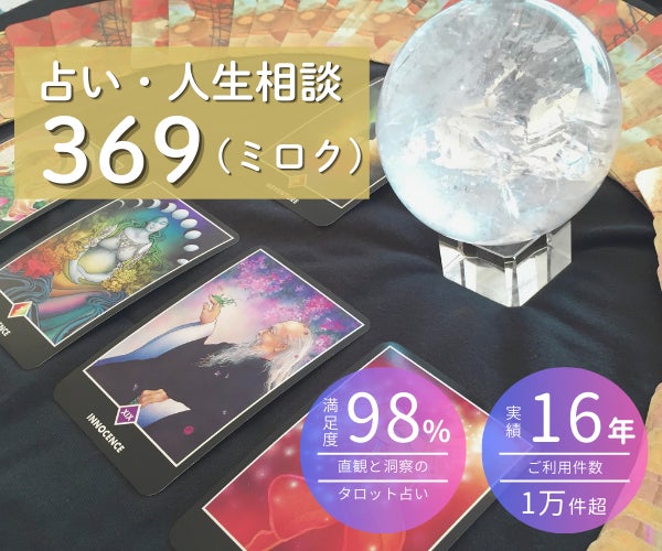 占い＆人生相談【３６９】ミロクのタロット占いの写真
