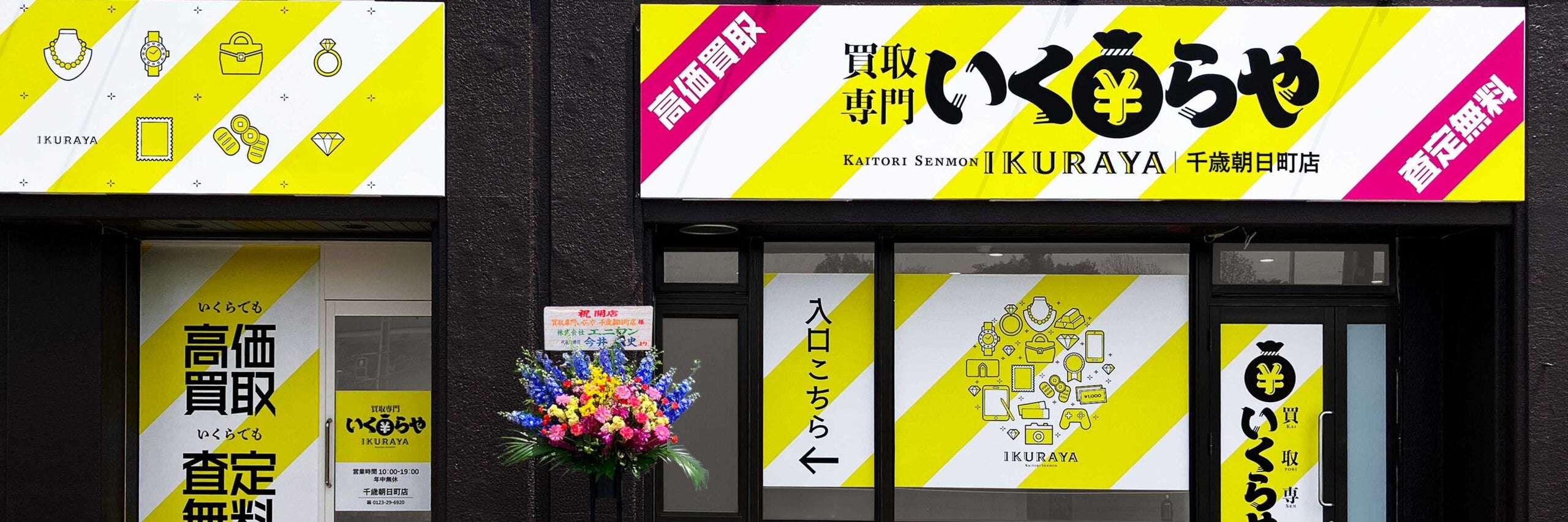 いくらや 千歳朝日町店