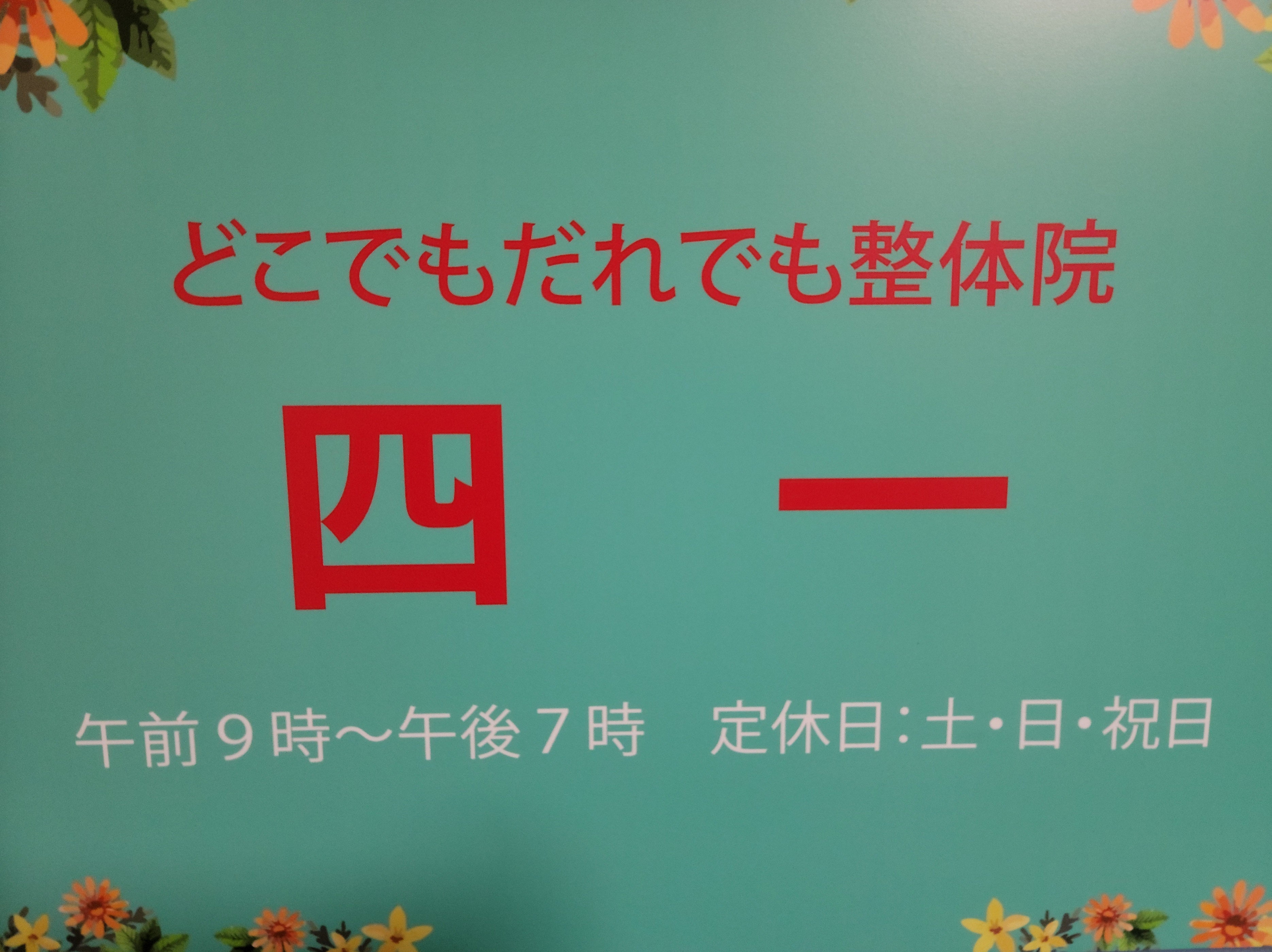 どこでもだれでも整体院四一