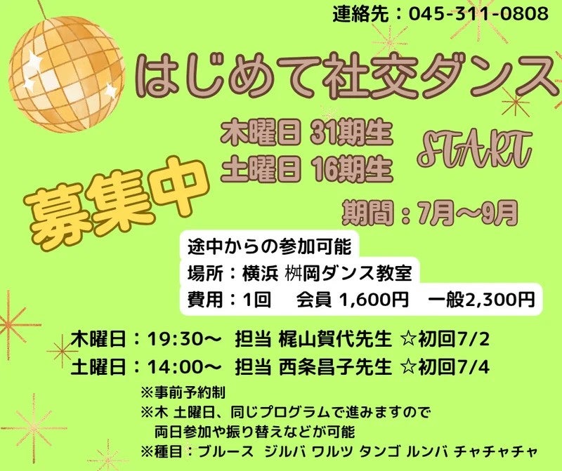 社交ダンス未経験の方にお勧め！グループレッスン！7月スタートの写真