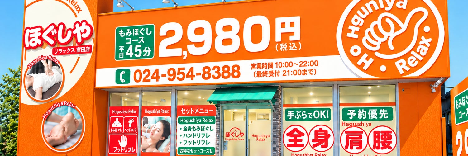 ほぐしやリラックス　富田店