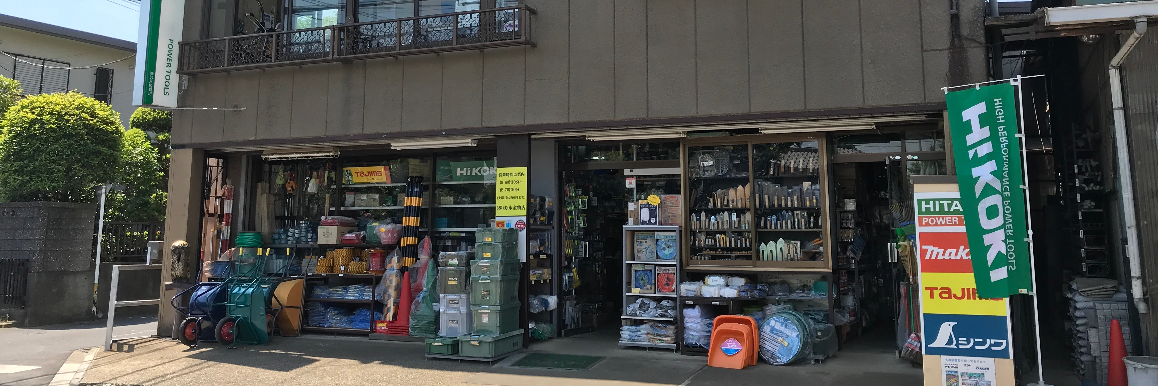 （株）芳永金物店