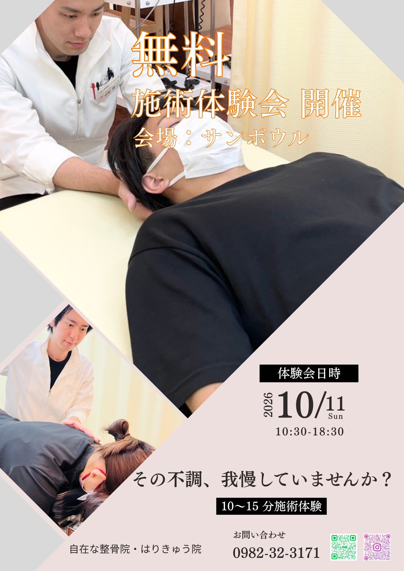 【サンボウルにて無料施術体験会を開催します！】の写真