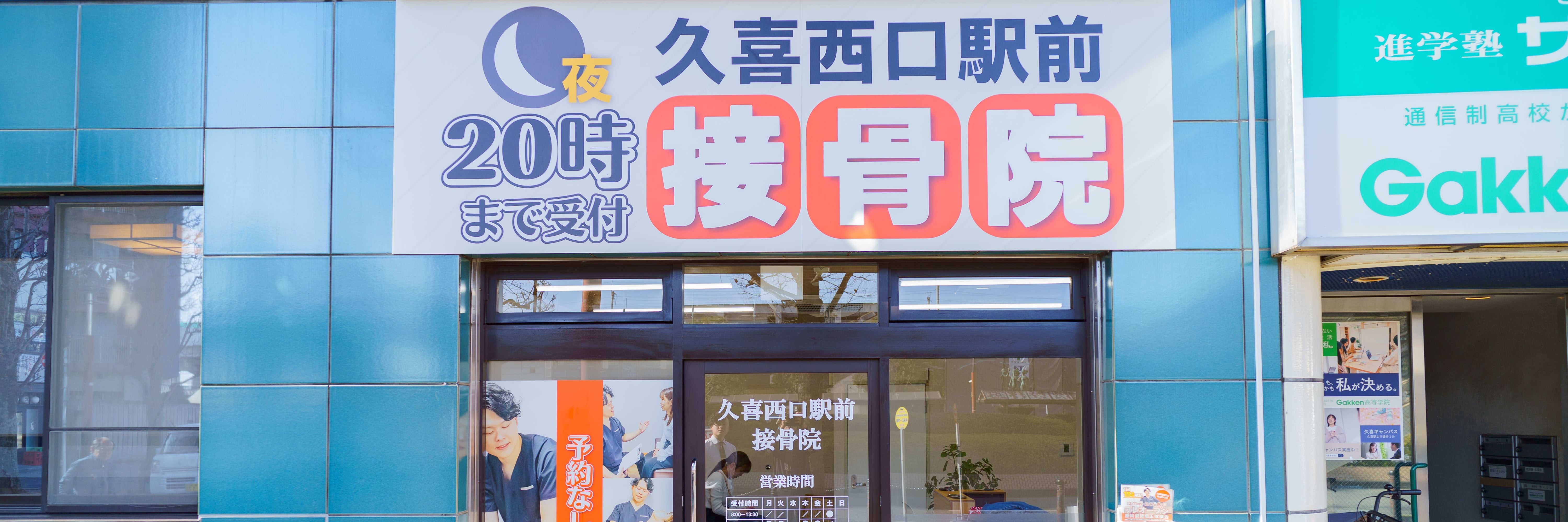 久喜西口駅前接骨院