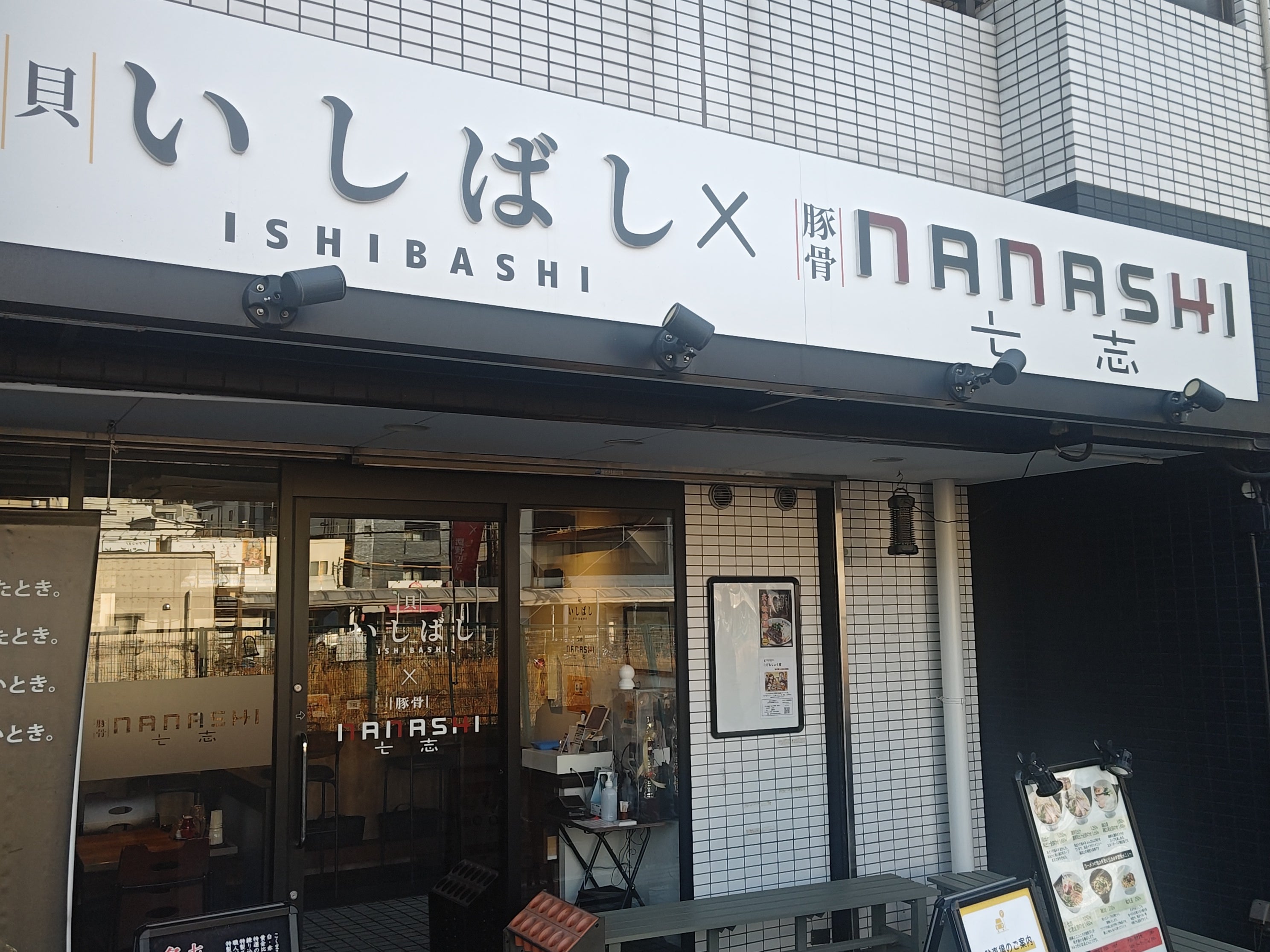いしばし×七志淵野辺店_1枚目