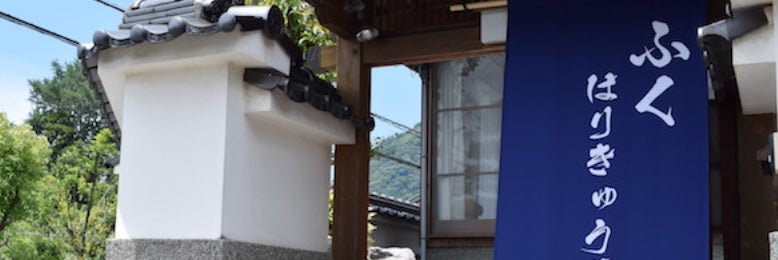 ふくはりきゅう院