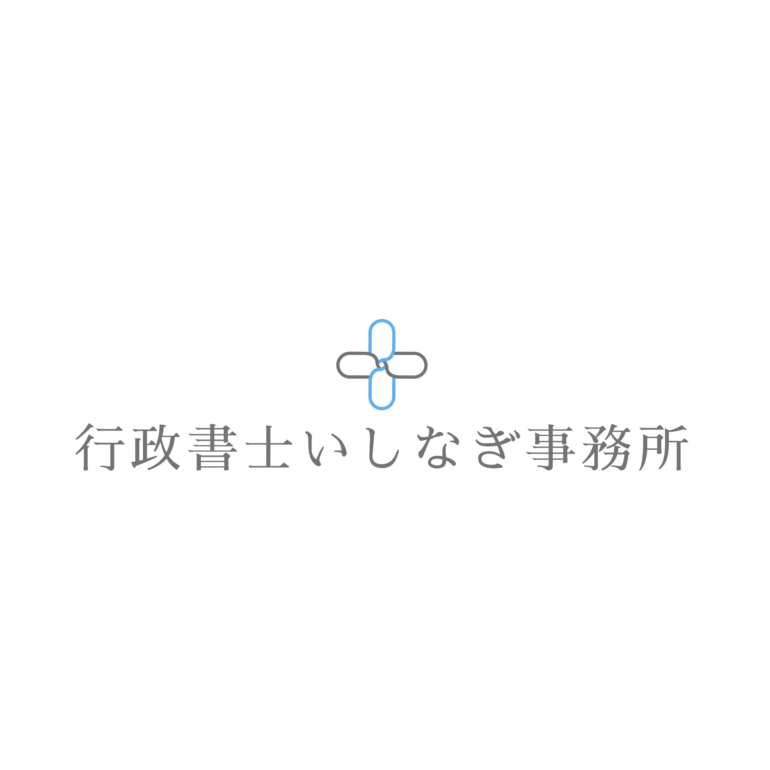 行政書士いしなぎ事務所_1枚目