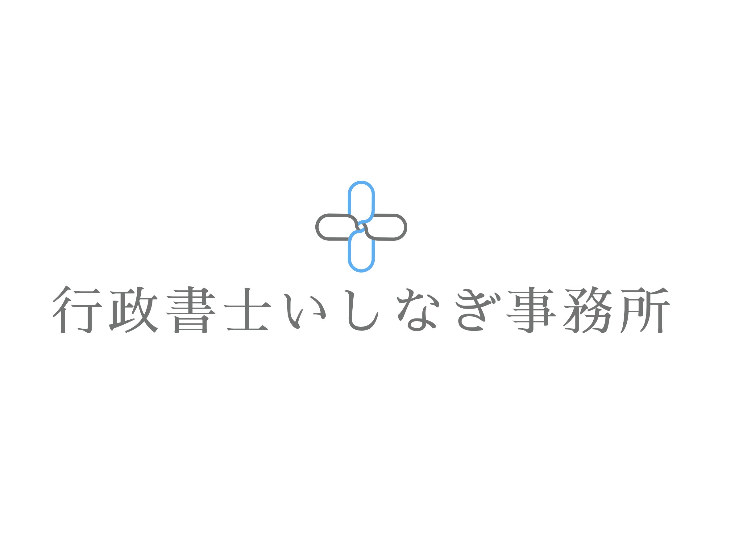 行政書士いしなぎ事務所_2枚目