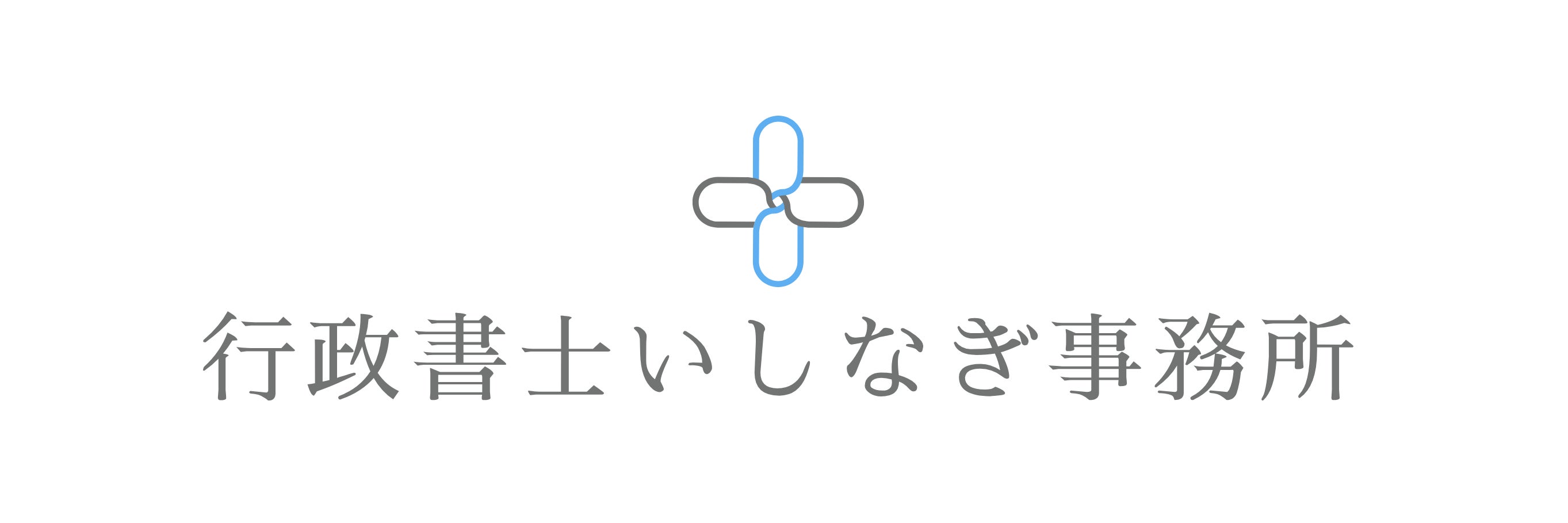 行政書士いしなぎ事務所