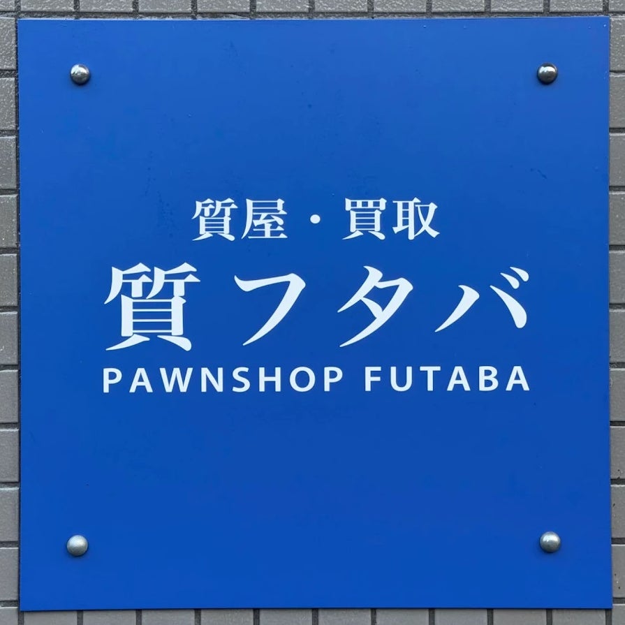 質屋・買取 質フタバ_3枚目