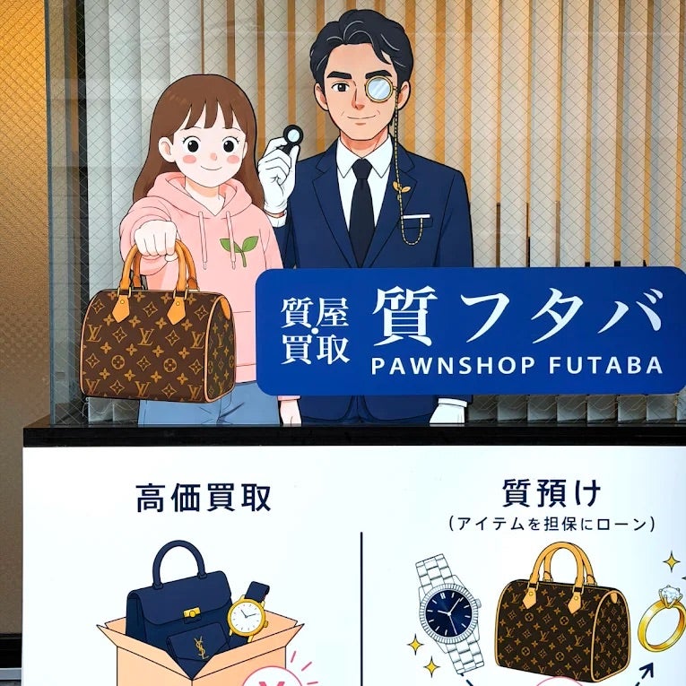 質屋・買取 質フタバ_2枚目