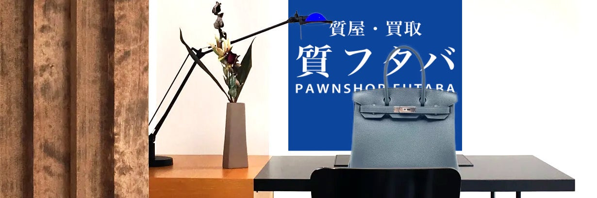 質屋・買取 質フタバ