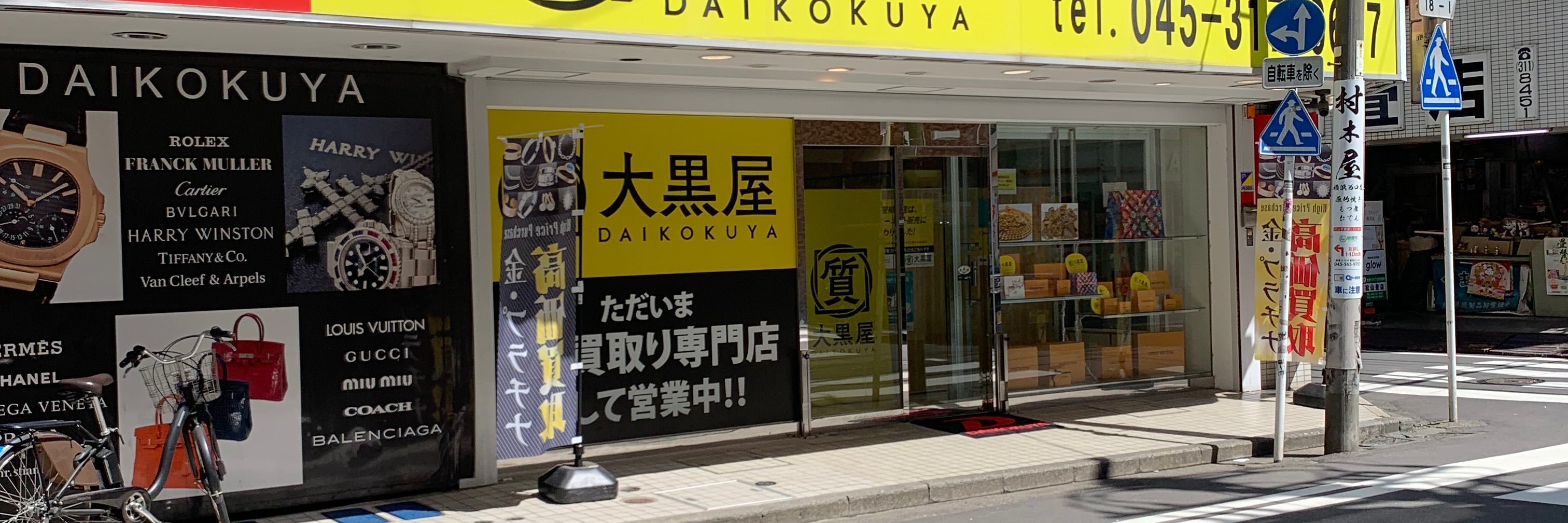質屋大黒屋　横浜店
