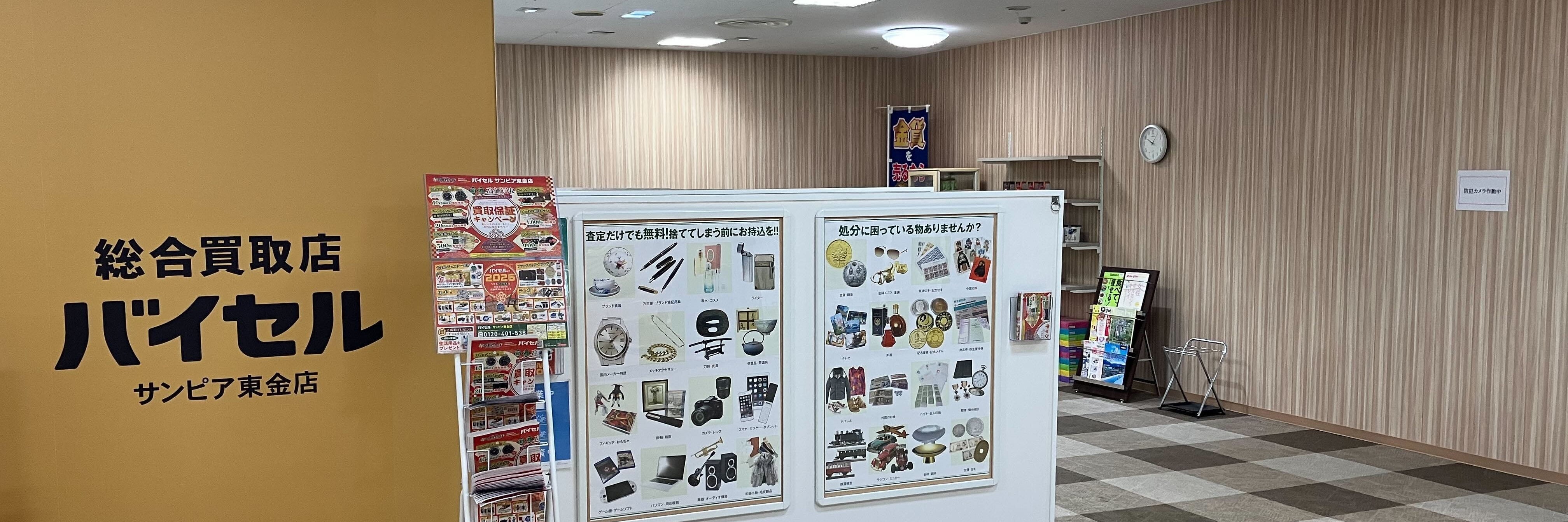 バイセル サンピア東金店