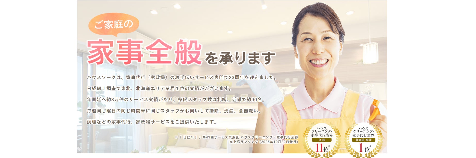 株式会社ハウスワーク【札幌・札幌近郊の家事代行・家政婦サービス】