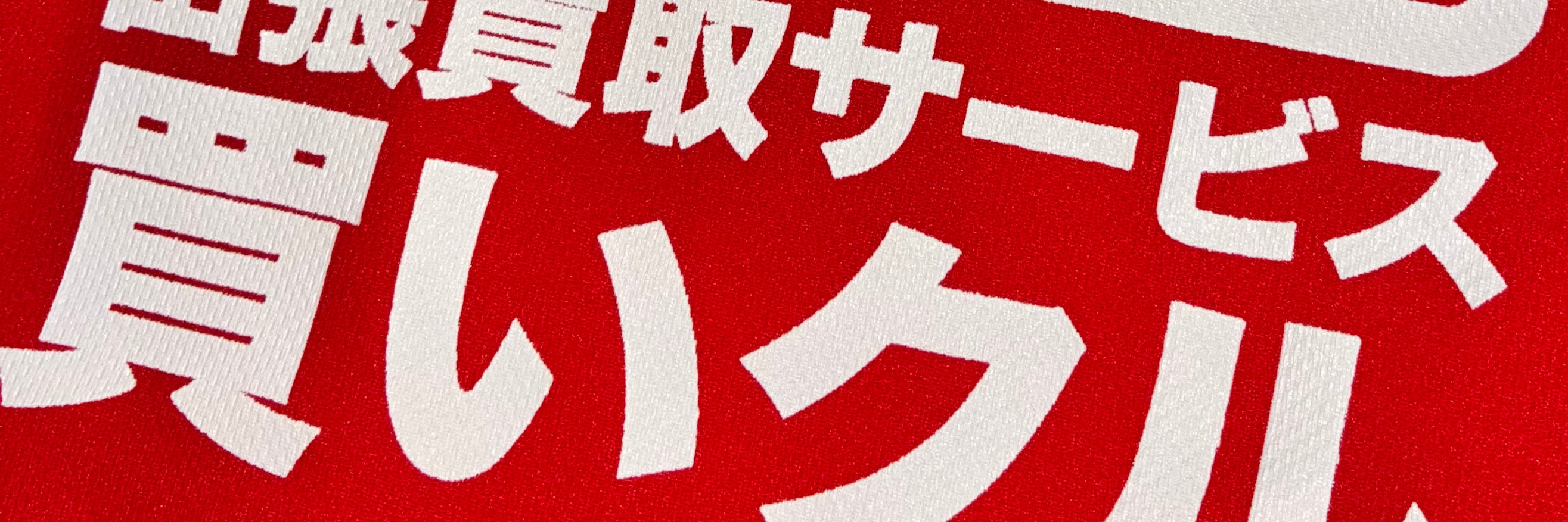 買いクル西宮店