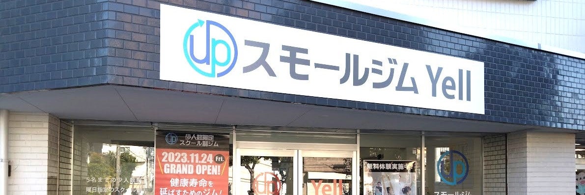 スモールジムYell_2枚目