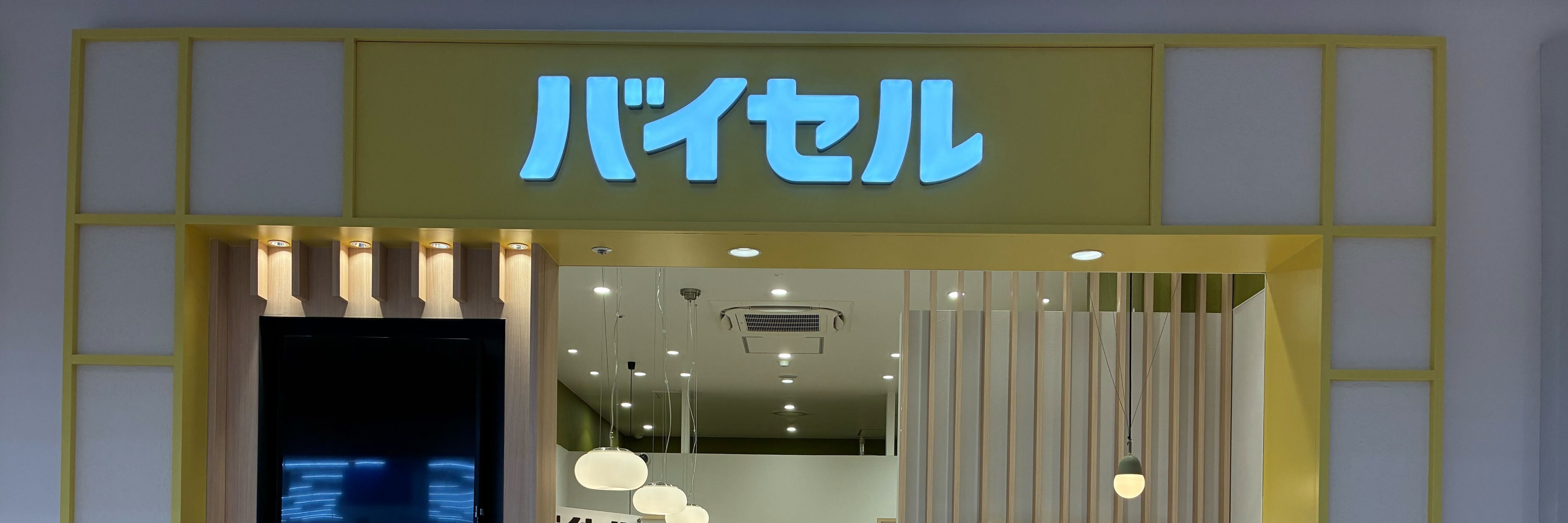 バイセル ららぽーと安城店