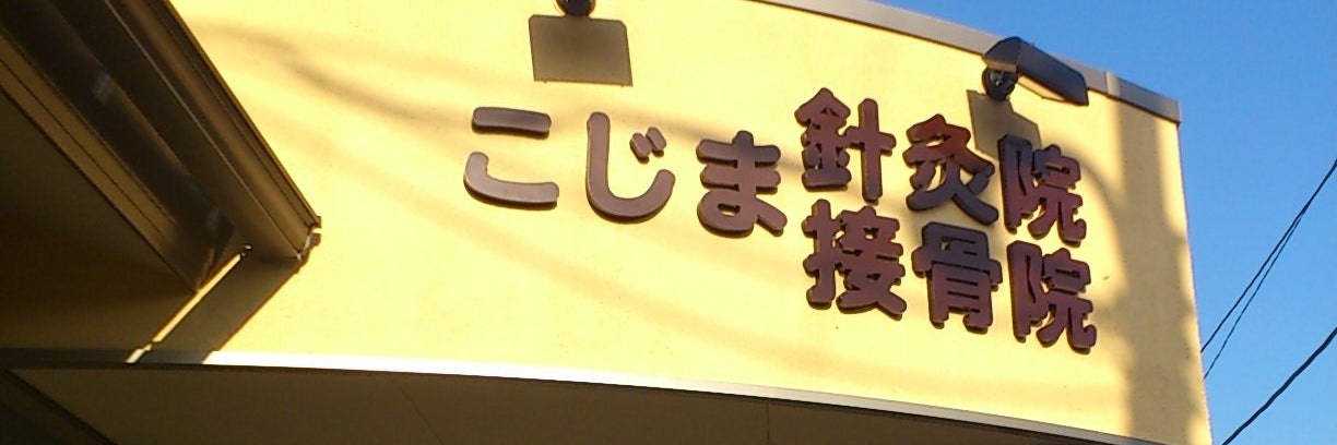 こじま針灸院・接骨院