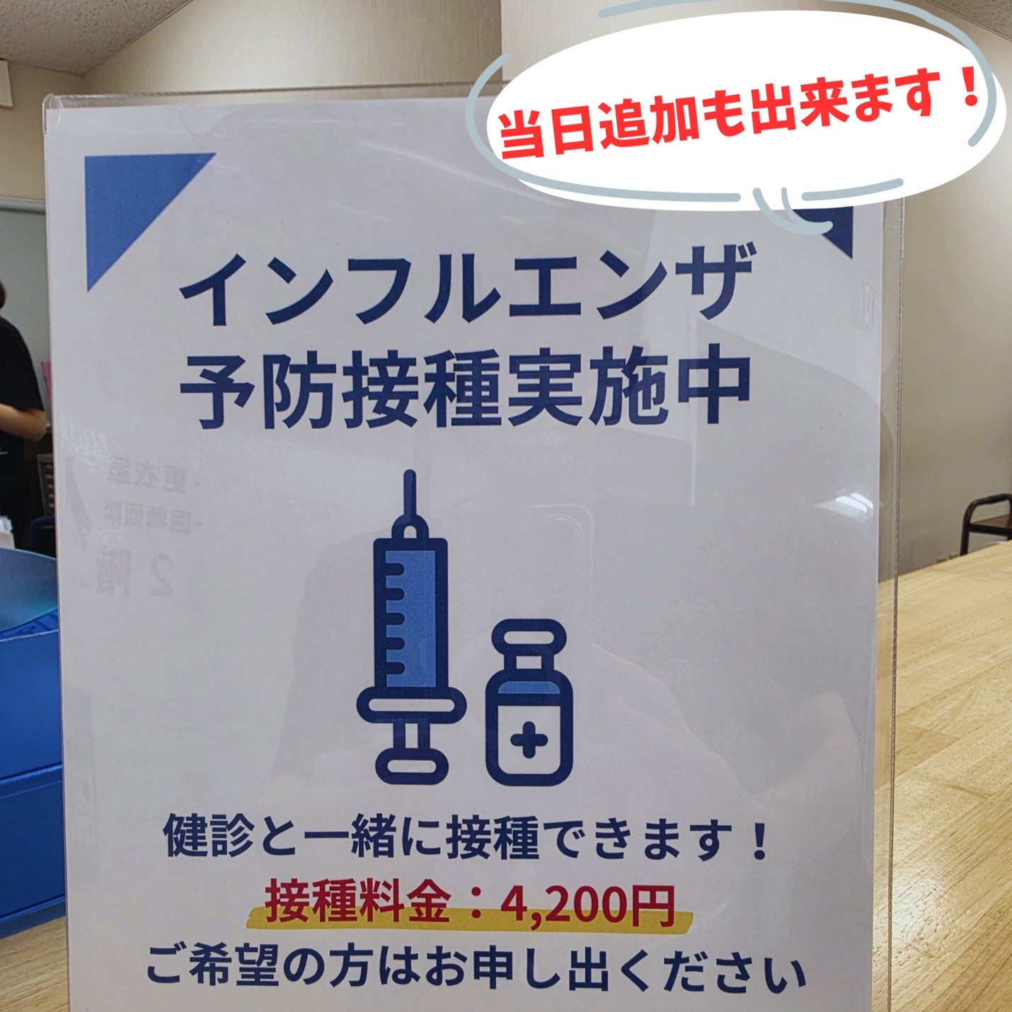 健診と一緒に、インフルエンザ予防接種も受けられます！の写真