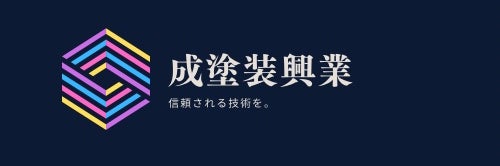 成塗装興業