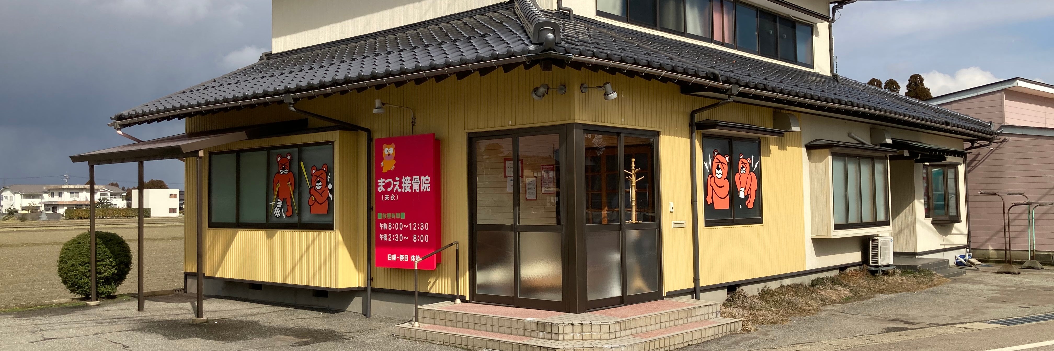 末永接骨院