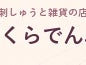 刺しゅうと雑貨の店さくらでんぶ_2枚目