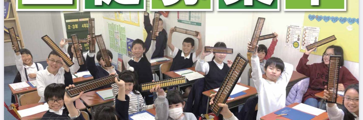啓成珠算学園　宮久保教室