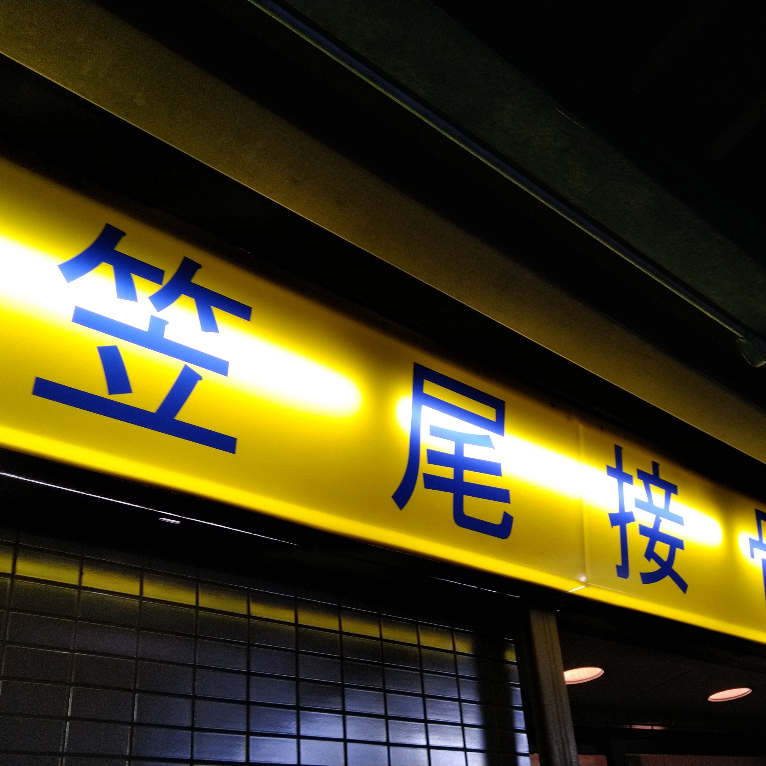 笠尾接骨院_1枚目