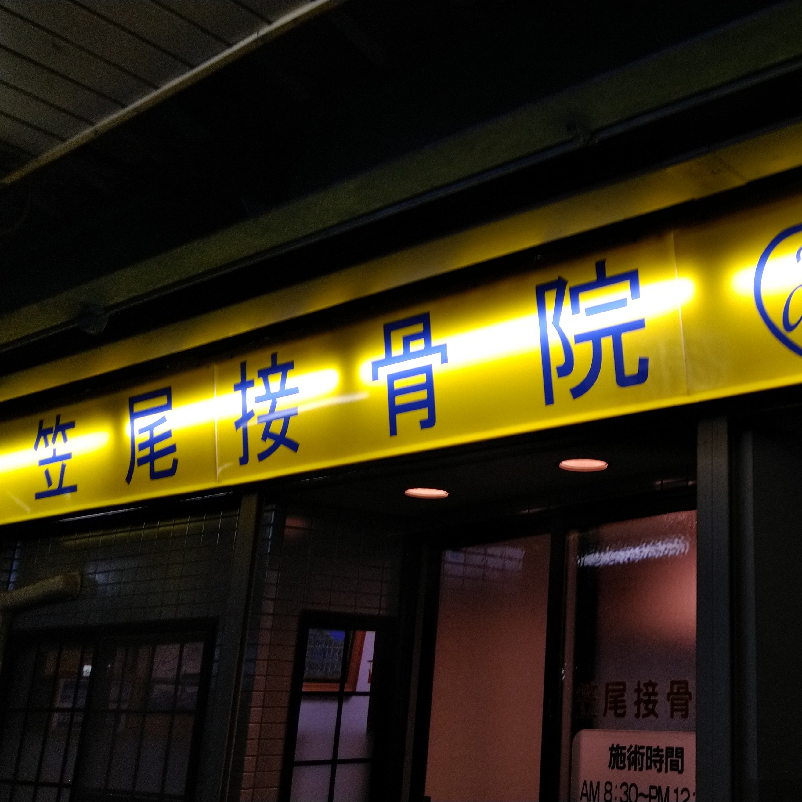 笠尾接骨院_2枚目