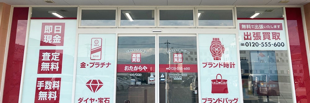 おたからや オギノ甲州店_1枚目