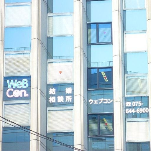 結婚相談所 WeBCon（ウェブコン）京都店_3枚目