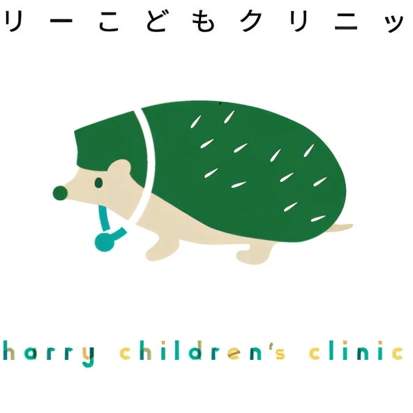 ハリーこどもクリニック_1枚目