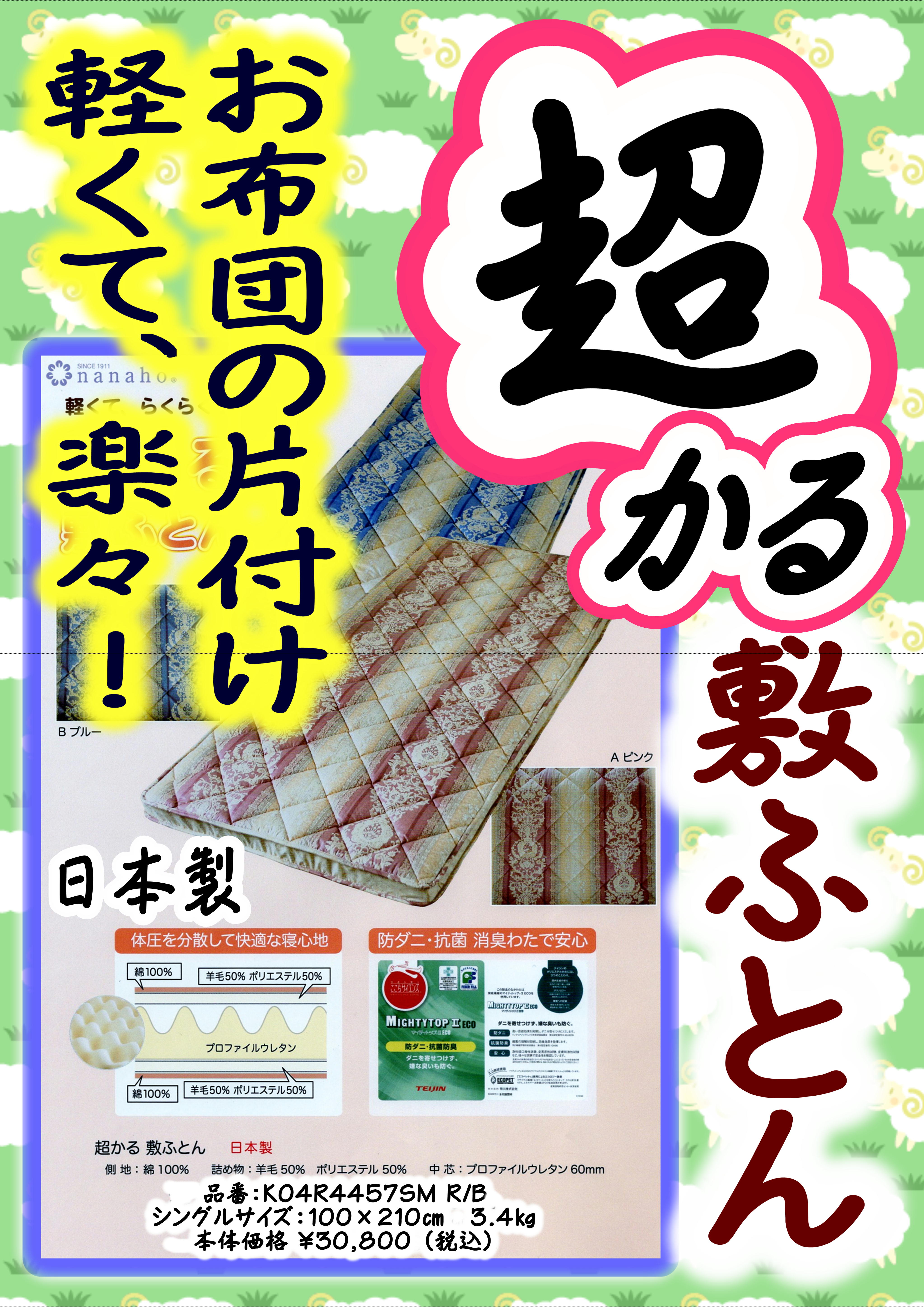 渡辺寝装の超かる 敷ふとんの写真