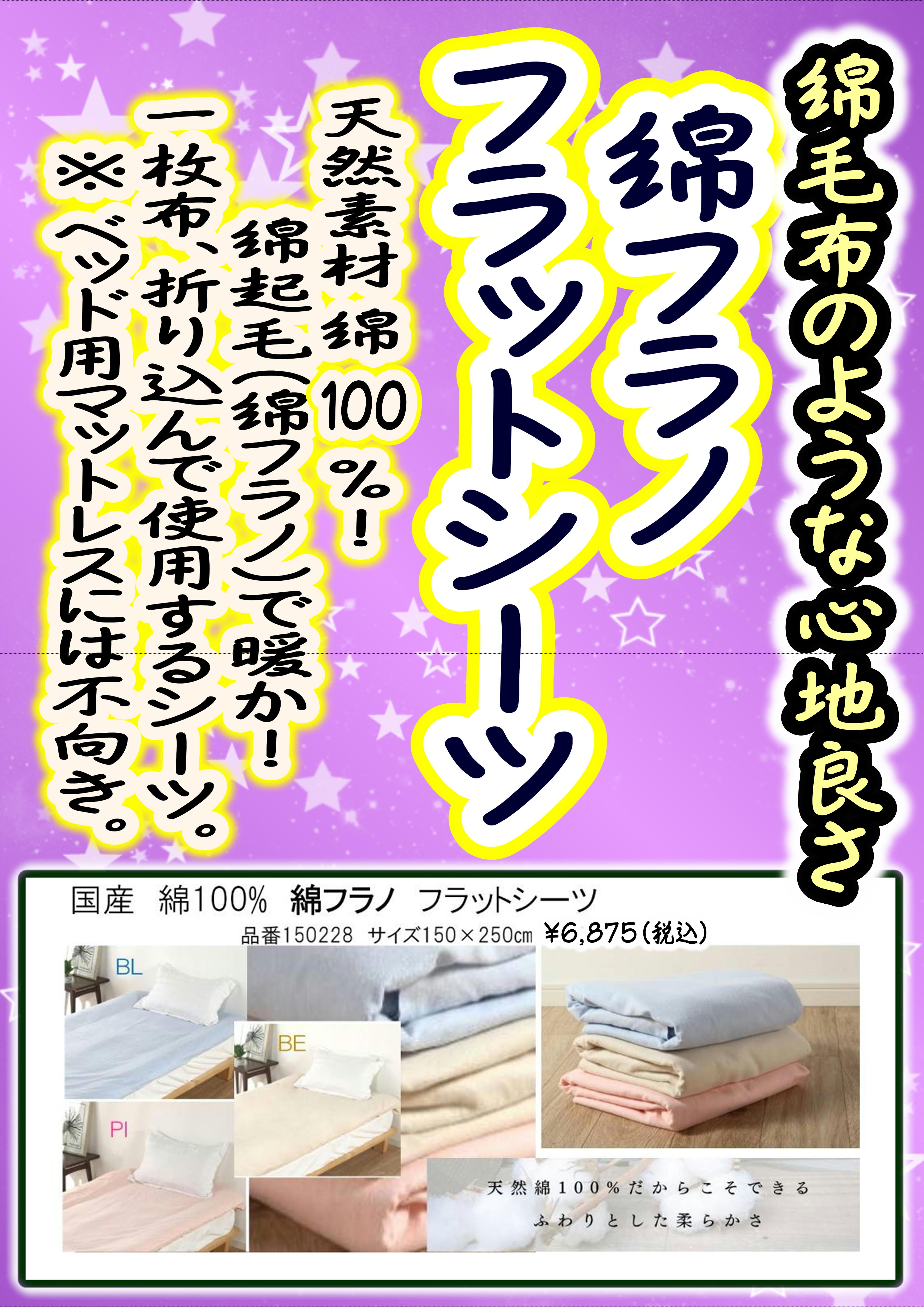 渡辺寝装のやわらか綿起毛シーツの写真