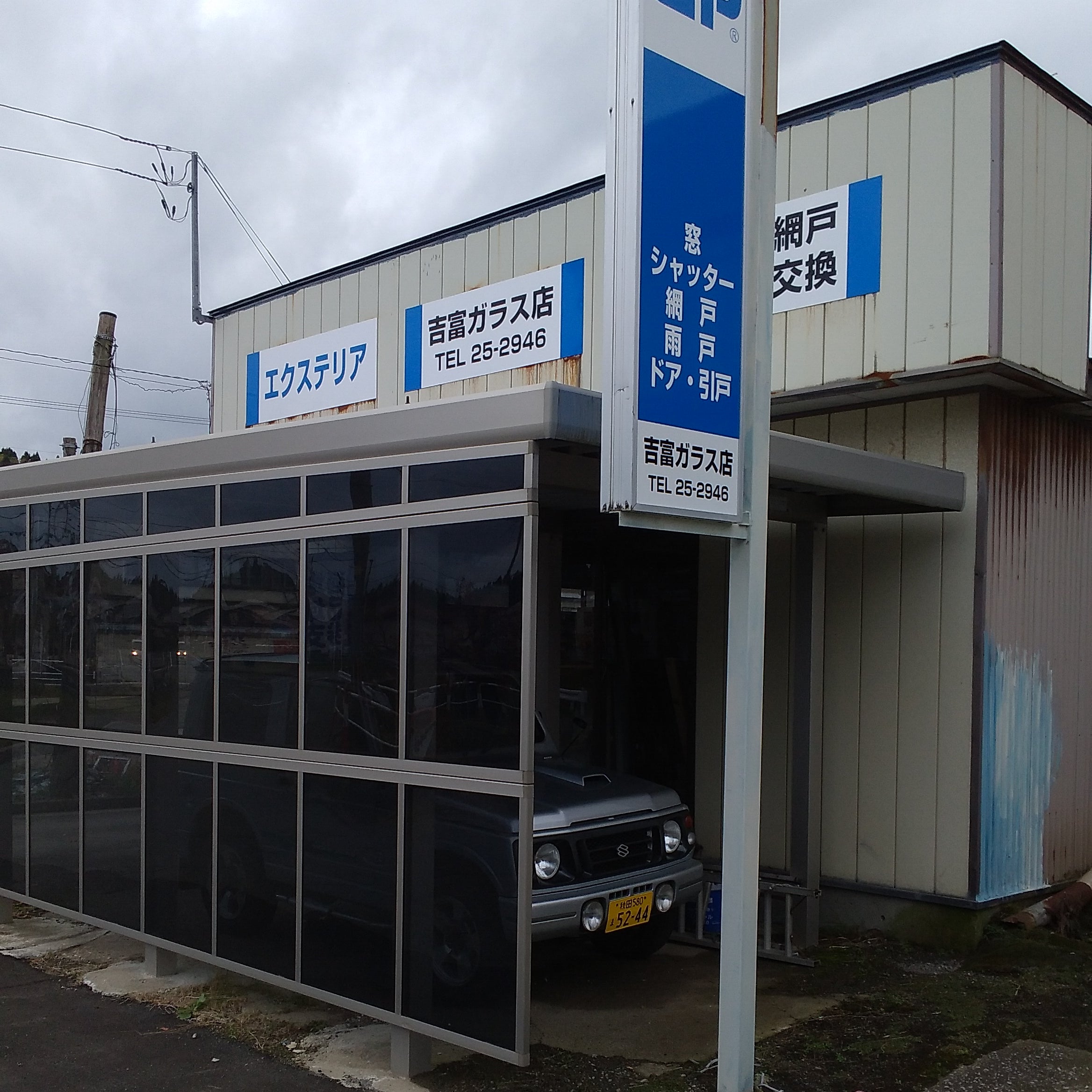 吉富ガラス店_1枚目